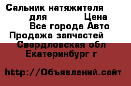 Сальник натяжителя 07019-00140 для komatsu › Цена ­ 7 500 - Все города Авто » Продажа запчастей   . Свердловская обл.,Екатеринбург г.
